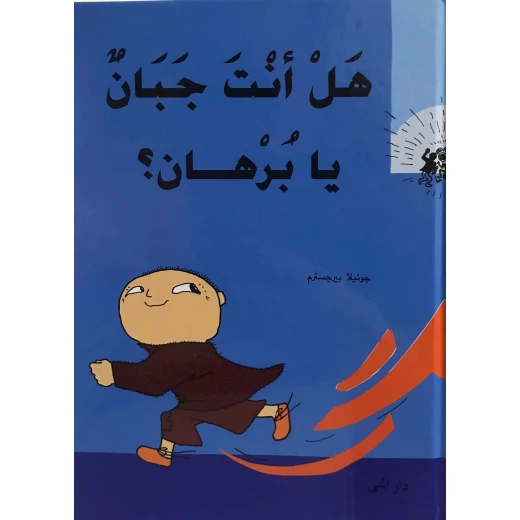 Dar Al-Muna Are You A Coward Burhan Book