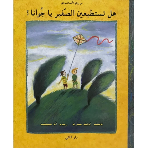 كتاب هل تستطيعين الصفير يا جوانا من دار المنى كتاب هل تستطيعين الصفير يا جوانا من دار المنى
