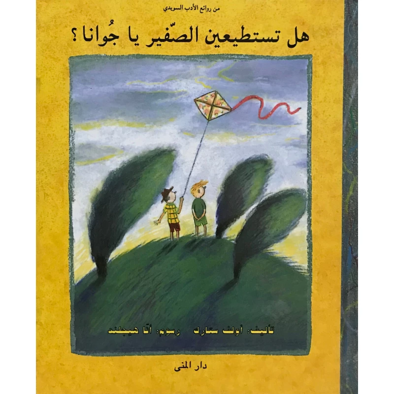 كتاب هل تستطيعين الصفير يا جوانا من دار المنى - دار المنى