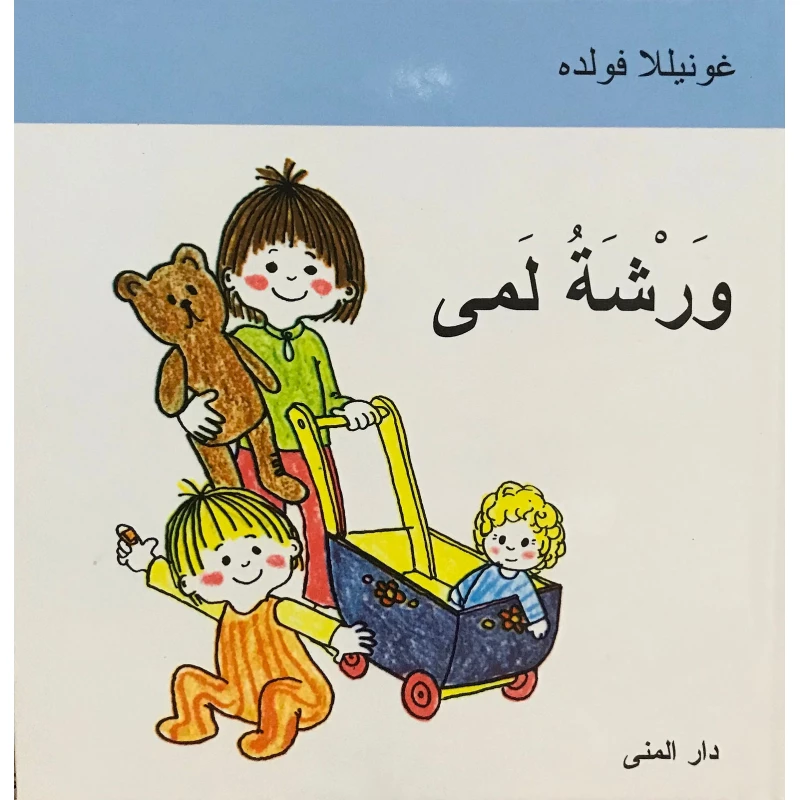 كتاب ورشة لمى من دار المنى - دار المنى
