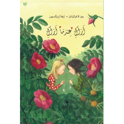 كتاب أراك عندما أراك من دار المنى كتاب أراك عندما أراك من دار المنى