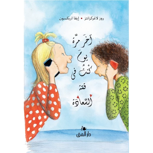 Dar Al-Muna The Last Time I Was at the Top of Happiness Book Dar Al-Muna The Last Time I Was at the Top of Happiness Book