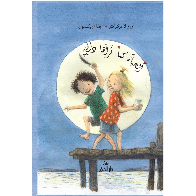 كتاب الحياة كما تراها داني من دار المنى - دار المنى