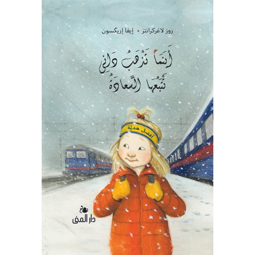 كتاب اينما تذهب داني تتبعها السعادة من دار المنى كتاب اينما تذهب داني تتبعها السعادة من دار المنى