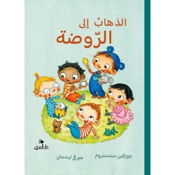 كتاب الذهاب الى الروضة من دار المنى