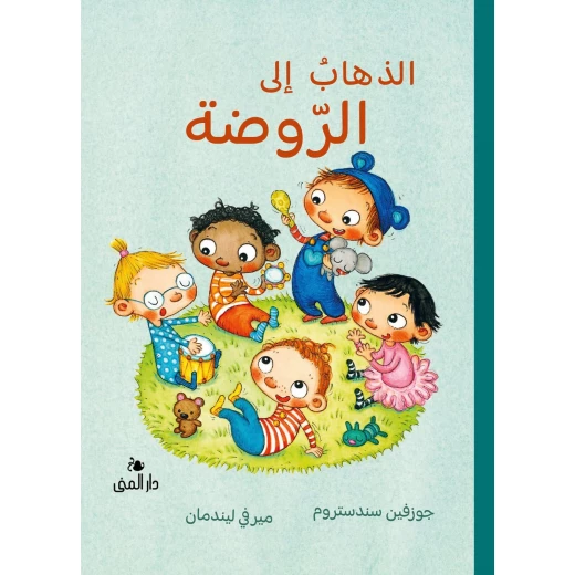 كتاب الذهاب الى الروضة من دار المنى