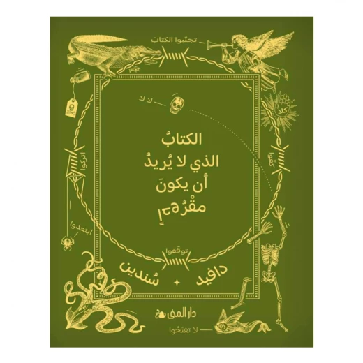 الكتاب الذي لا يريد ان يكون مقروءا من دار المنى
