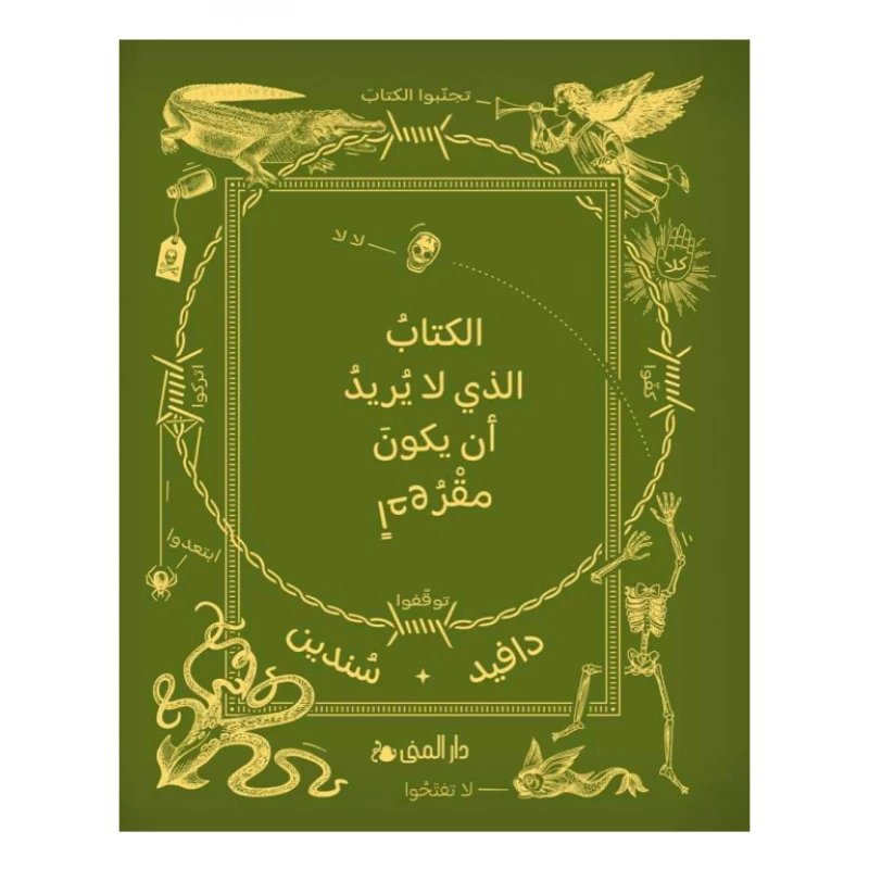 الكتاب الذي لا يريد ان يكون مقروءا من دار المنى - دار المنى