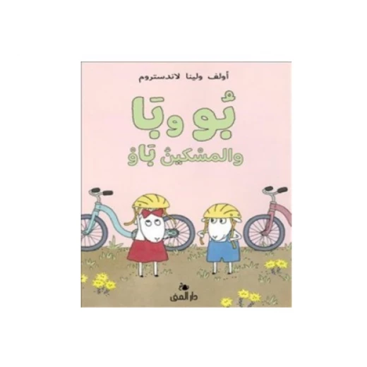 كتاب بو وبا والمسكين باو من دار المنى كتاب بو وبا والمسكين باو من دار المنى