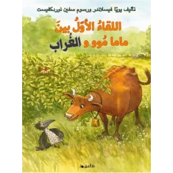 كتاب اللقاء الأول بين ماما موو والغراب من دار المنى