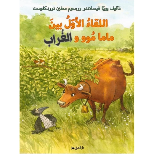 كتاب اللقاء الأول بين ماما موو والغراب من دار المنى كتاب اللقاء الأول بين ماما موو والغراب من دار المنى