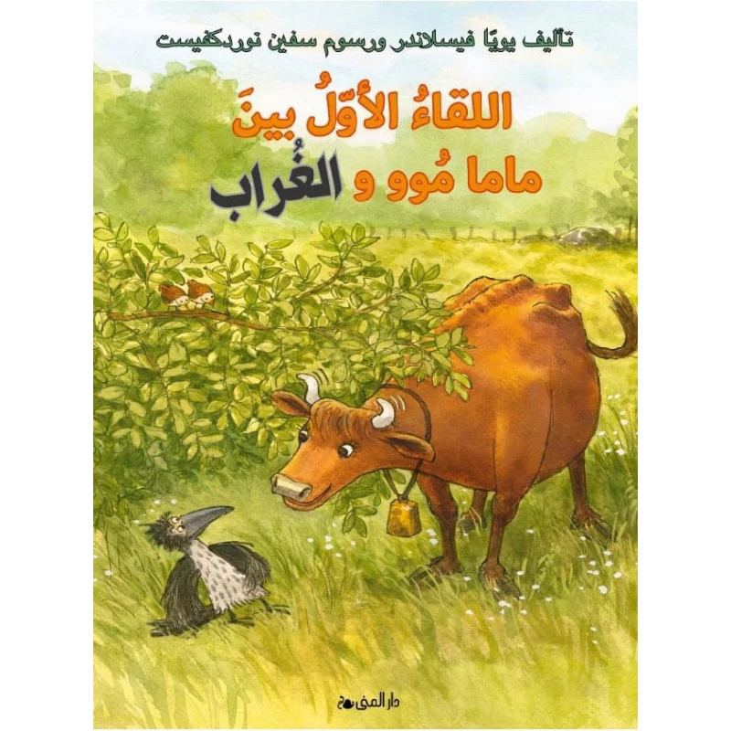 كتاب اللقاء الأول بين ماما موو والغراب من دار المنى - دار المنى