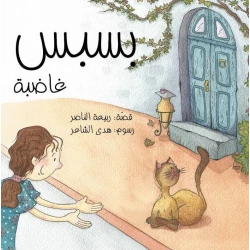 كتاب بسبس غاضب من دار المنى