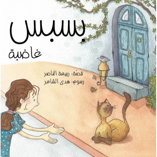 كتاب بسبس غاضب من دار المنى كتاب بسبس غاضب من دار المنى