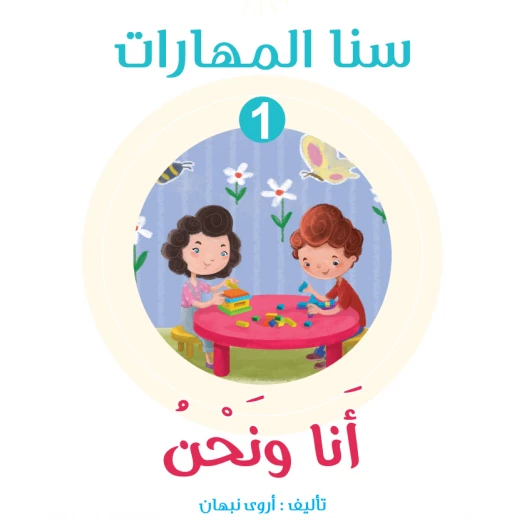 سنا المهارات, الوحدة 1 انا و نحن سنا المهارات, الوحدة 1 انا و نحن