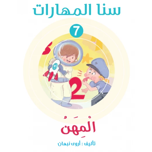 سنا المهارات, الوحدة 7 المهن سنا المهارات, الوحدة 7 المهن
