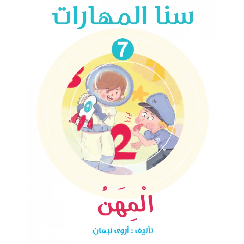 سنا المهارات, الوحدة 7 المهن