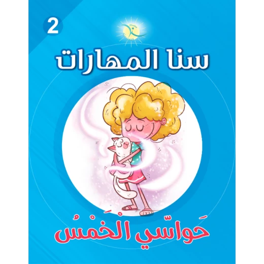 كتاب سنا المهارات, الوحدة 2, الحواس الخمس, نسخة عربية كتاب سنا المهارات, الوحدة 2, الحواس الخمس, نسخة عربية