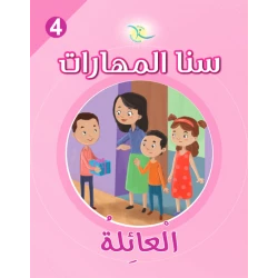 كتاب سنا المهارات, الوحدة 4, العائلة, نسخة عربية