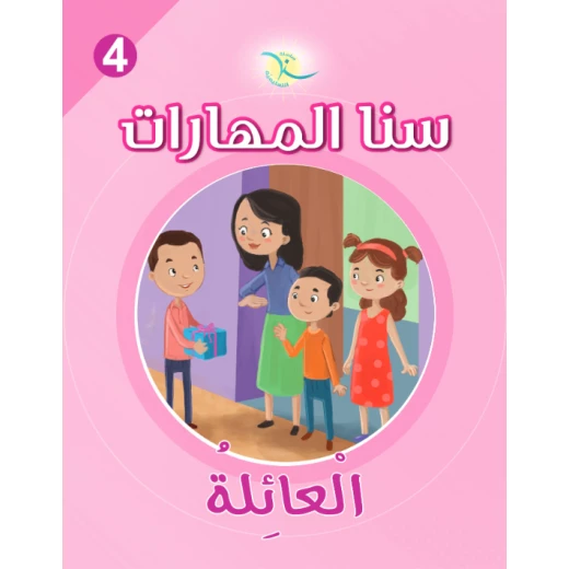 كتاب سنا المهارات, الوحدة 4, العائلة, نسخة عربية كتاب سنا المهارات, الوحدة 4, العائلة, نسخة عربية