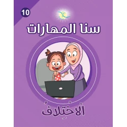 Sana Al Maharat Unit 10, The Difference, Arabic Version