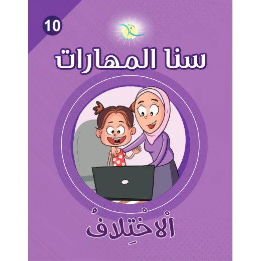 كتاب سنا المهارات, الوحدة 10, الإختلاف, نسخة عربية كتاب سنا المهارات, الوحدة 10, الإختلاف, نسخة عربية