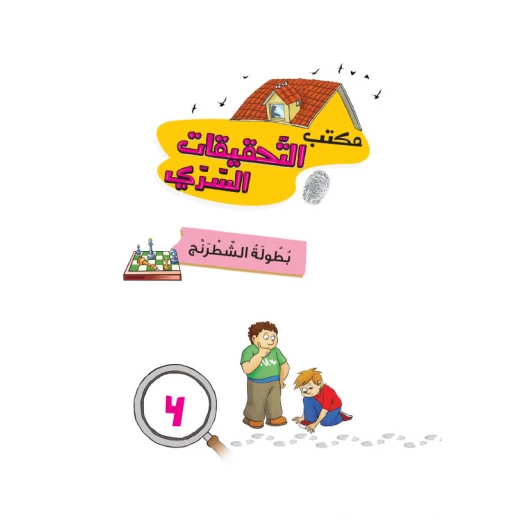 مكتب التحقيقات السري: الجزء 4: بطولة الشطرنج من دار المنهل - دار المنهل - Image 2