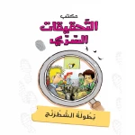 مكتب التحقيقات السري: الجزء 4: بطولة الشطرنج من دار المنهل - دار المنهل