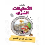 Dar Al Manhal Secret Bureau of Investigation: Part 8: Seahorse Buckle - Dar Al Manhal