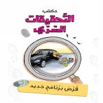 مكتب التحقيقات السري:الجزء 3: قرص برنامج جديد من دار المنهل - دار المنهل