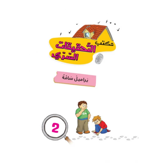 مكتب التحقيقات السري:  الجزء 02: براميل سامة من دار المنهل - دار المنهل - Image 2