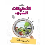 مكتب التحقيقات السري:  الجزء 02: براميل سامة من دار المنهل - دار المنهل