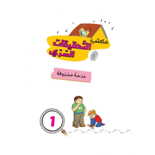 مكتب التحقيقات السري:الجزء 1: عدسة مسروقة من دار المنهل - دار المنهل - Image 4