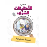 مكتب التحقيقات السري:الجزء 1: عدسة مسروقة من دار المنهل - دار المنهل