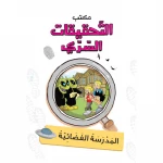 مكتب التحقيقات السرية: المدرسة الفضائية من دار المنهل - دار المنهل