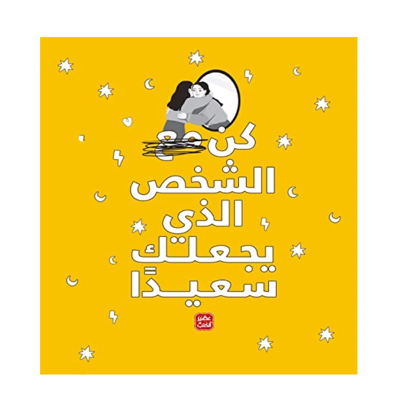 كن الشخص الذي يجعلك سعيدًا من عصير الكتب - عصير الكتب