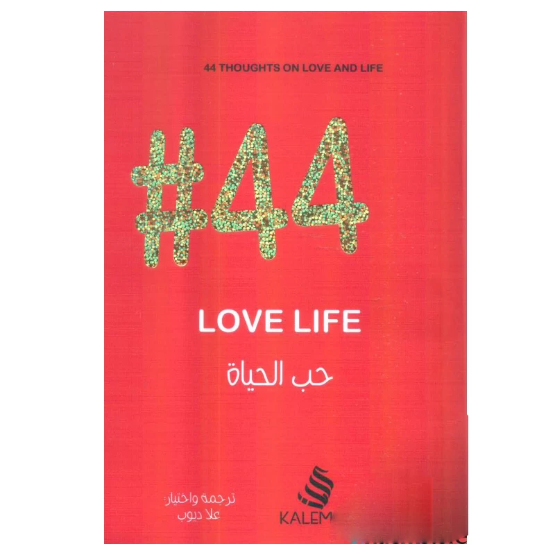 #44 حب الحياة من كلمات - كلمات