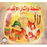 القطة وآثار الأقدام من دار المنهل - دار المنهل