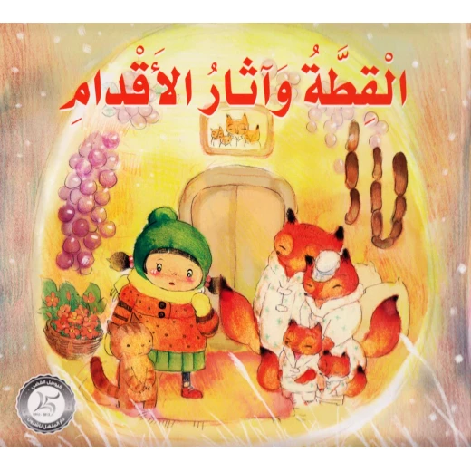 القطة وآثار الأقدام من دار المنهل القطة وآثار الأقدام من دار المنهل