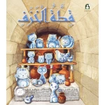 قطة الخزف من دار المنهل - دار المنهل