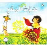 صوت المطر من دار المنهل - دار المنهل