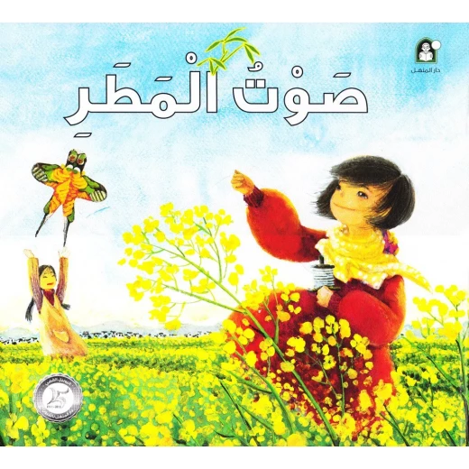 صوت المطر من دار المنهل صوت المطر من دار المنهل