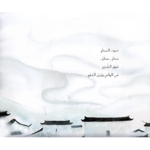 صوت المطر من دار المنهل - دار المنهل - Image 2