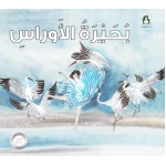 بحيرة الأوراس من دار المنهل - دار المنهل