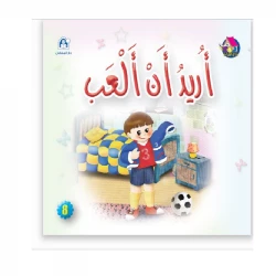 Dar Al Manhal Reading Club: Beginning: 08: I Want To Play