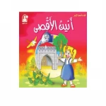 Dar Al Manhal The Story Of Anin Al-aqsa - Dar Al Manhal