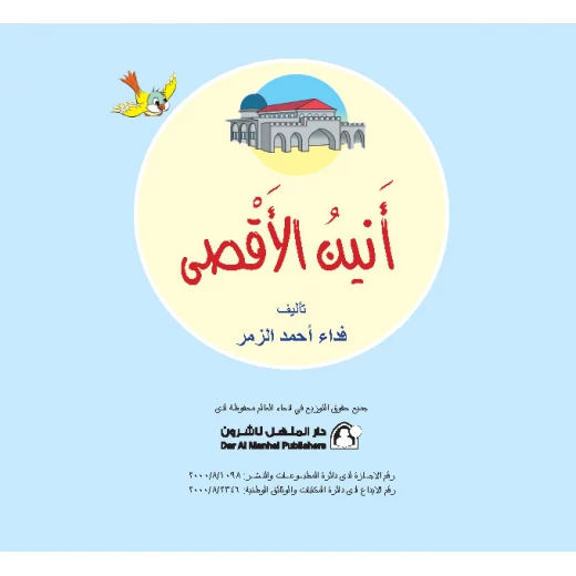 Dar Al Manhal The Story Of Anin Al-aqsa - Dar Al Manhal - Image 2