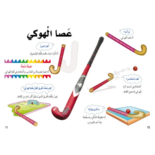 اسئلتي واجوبتي الاولى: الادوات الرياضية من دار المنهل - دار المنهل - Image 2