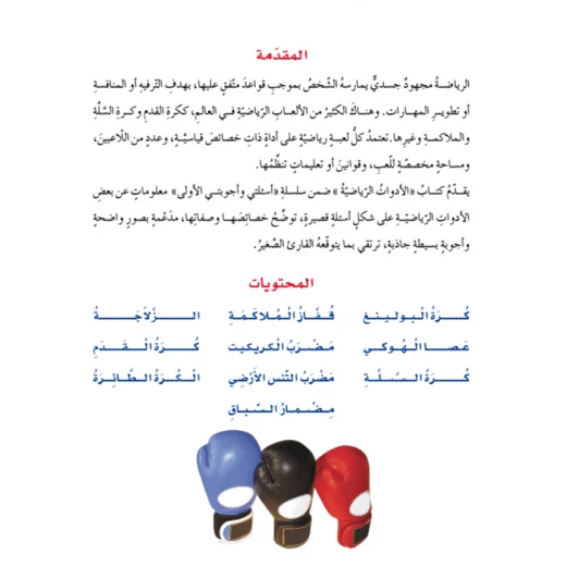 اسئلتي واجوبتي الاولى: الادوات الرياضية من دار المنهل - دار المنهل - Image 5