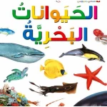 اسئلتي واجوبتي الاولى: الحيوانات البحرية من دار المنهل - دار المنهل